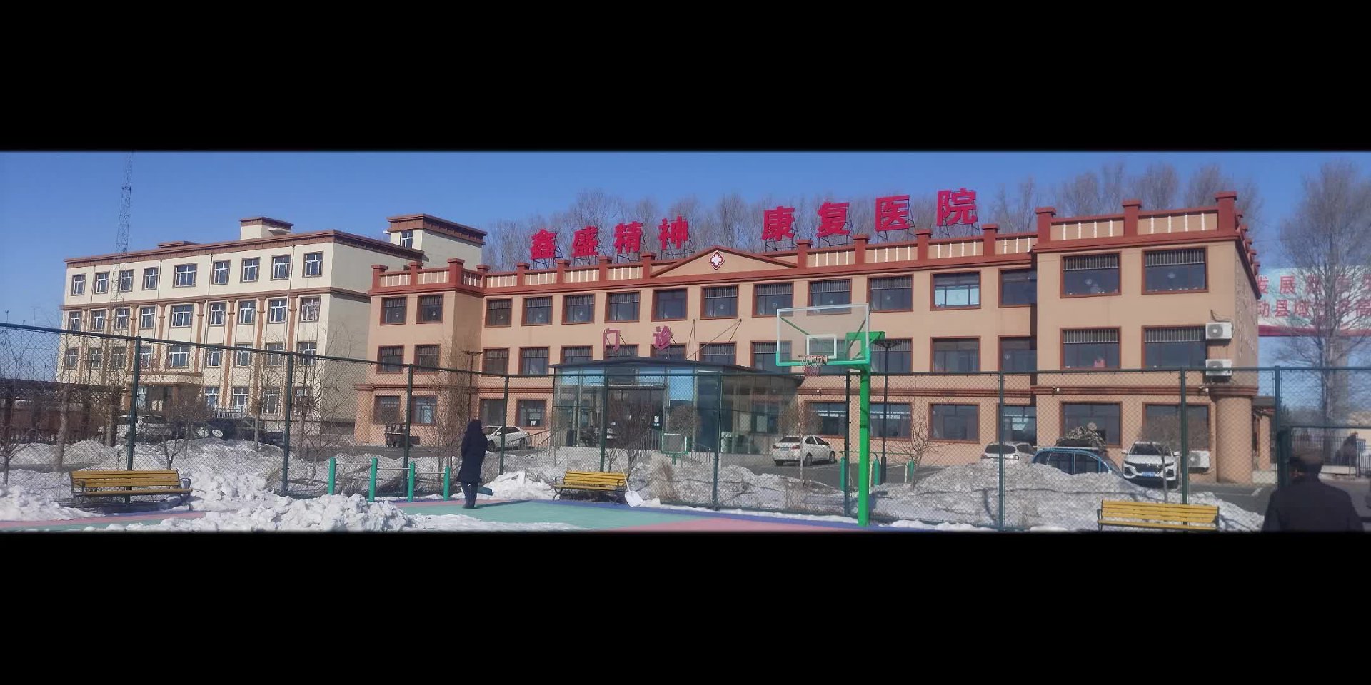 冰城精神康复